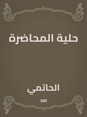 cover image of حلية المحاضرة
